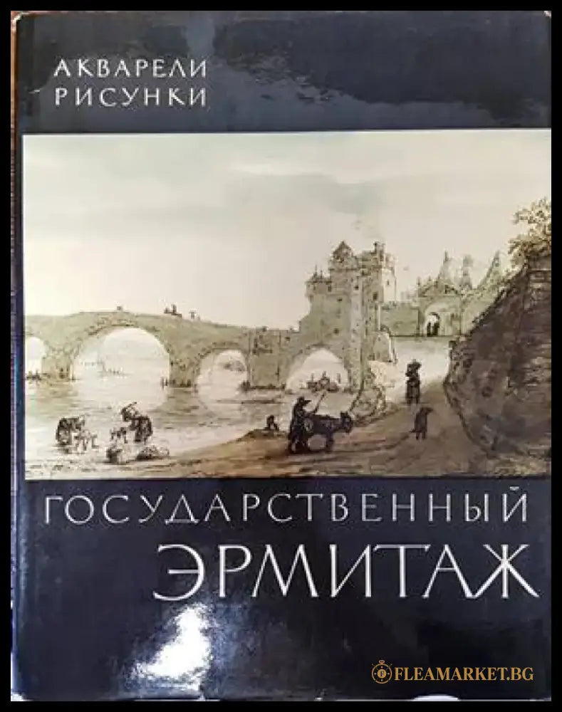 Государственный Эрмитаж - Книги