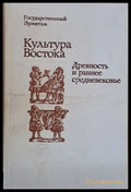 Государственный Эрмитаж: Культура Востока. Древность и раннее средневековье - Книги