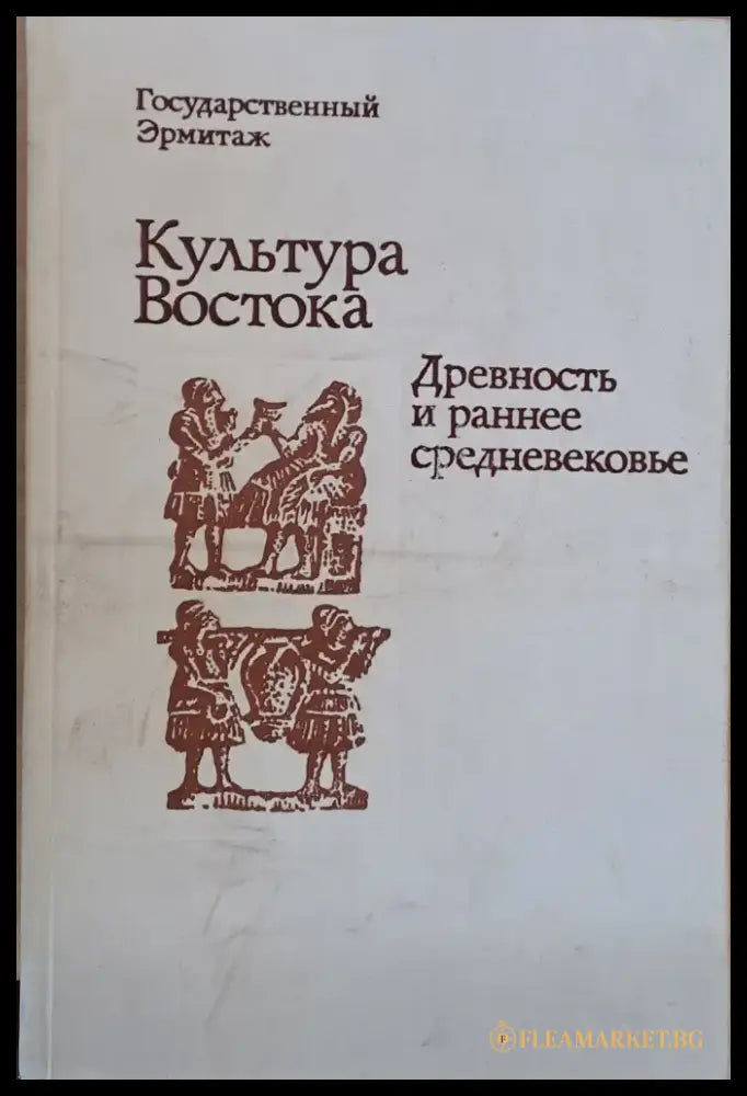 Государственный Эрмитаж: Культура Востока. Древность и раннее средневековье - Книги