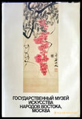 Государственный музей искусства народов Востока Москва (1585) - Книга