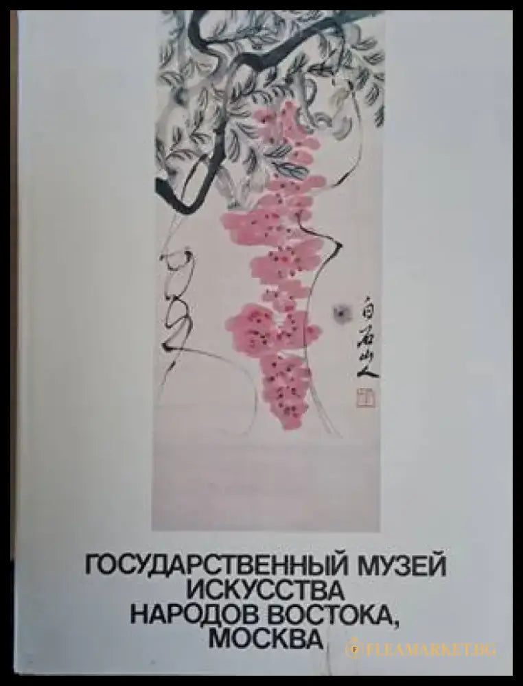Государственный музей искусства народов Востока Москва (1878) - Книга