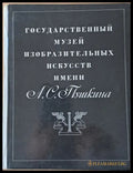 Государственный музей изобразительнУх искусств имени А. С. Пушкина - Книги