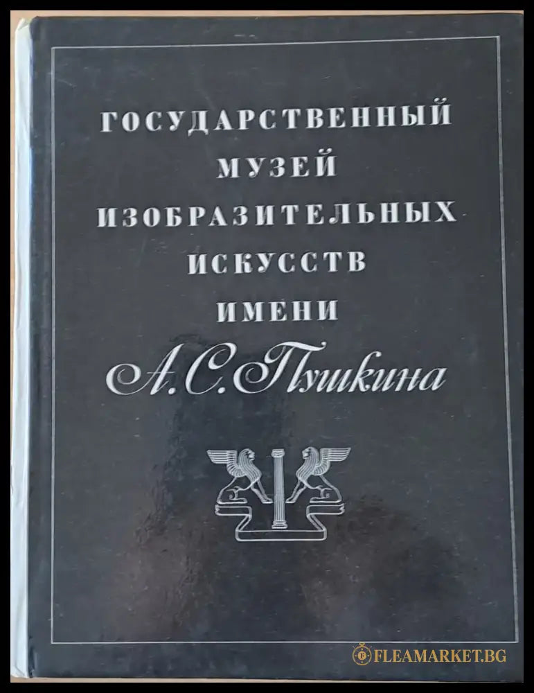 Государственный музей изобразительнУх искусств имени А. С. Пушкина - Книги