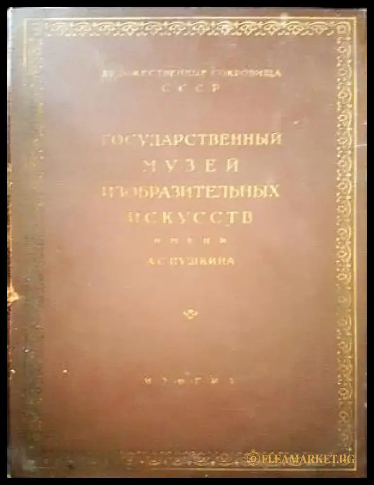 Государственный музей изобразительных искусств имени А. С. Пушкина. Живопись - Книги