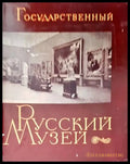 Государственный Русский музей - Книги