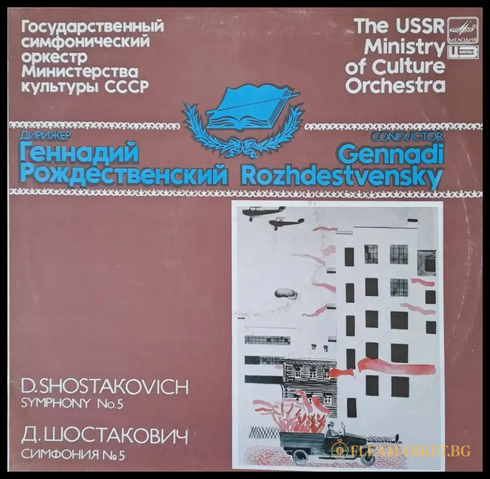 Государственный симфонический оркестр М-ства културы СССР. Д. Шостакович симф. № 5 - antique