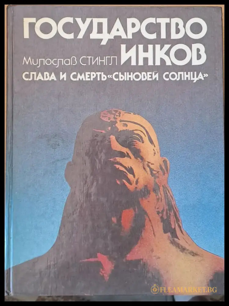 Государство Инков - Книги