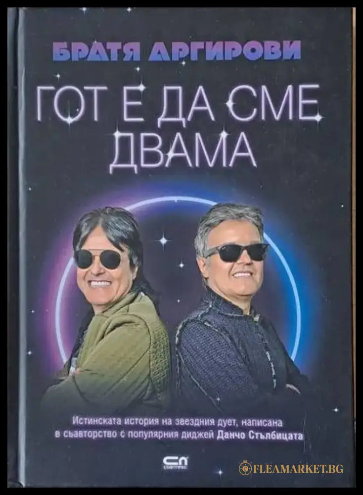 Гот е да сме двама (784) - Книга