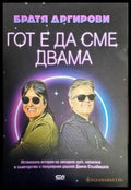 Гот е да сме двама - Книги