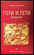 Готи и гети: Изследвания по история на културата - Книга