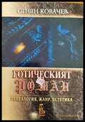 Готическият роман (33180526 1538) - Огнян Ковачев - Книга