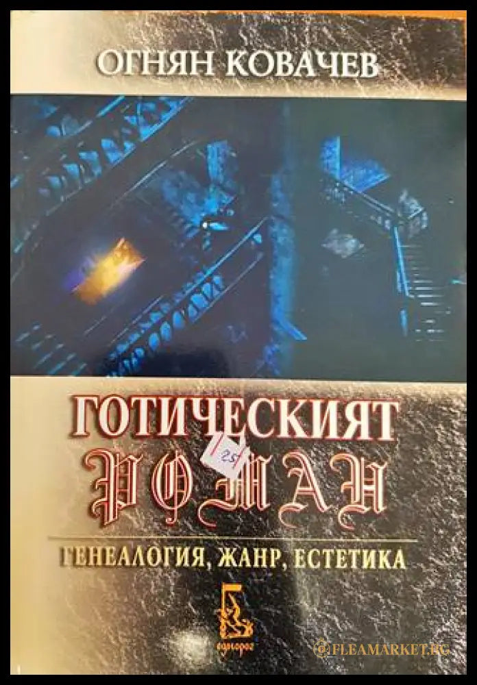 Готическият роман (33180526 1538) - Огнян Ковачев - Книга