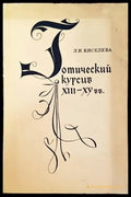 Готический курсив XIII- XV вв. - Книги