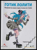 Готик лолити. Рисуване на манга герои стъпка по стъпка