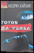Готов да убива (1247) - Книга