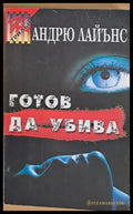 Готов да убива - Книги