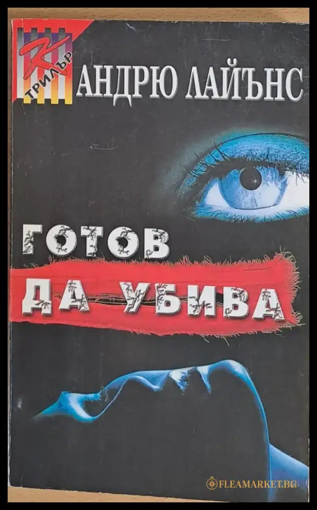 Готов да убива - Книги