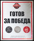 Готов за победа - Ивелина Димитрова, Хенриета Илиева