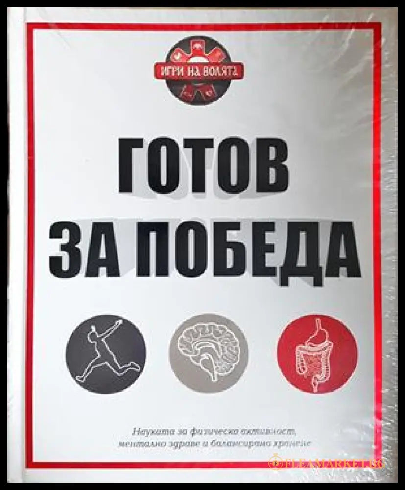 Готов за победа - Ивелина Димитрова, Хенриета Илиева