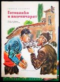 Готованко и воденичарят - Книги
