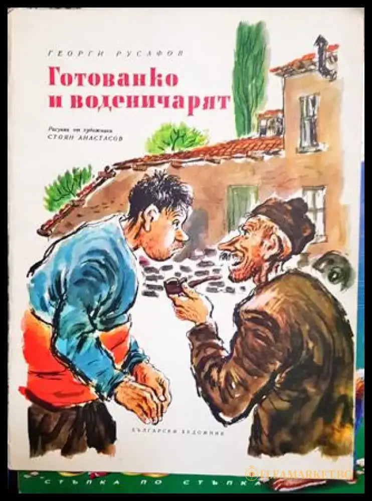 Готованко и воденичарят - Книги
