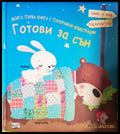 Готови за сън - Дения Флорино