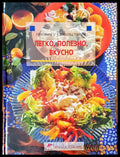 Готовим с удовольствием легко полезно вкусно - Книги