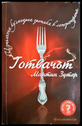 Готвачът (301906261805) - Мартин Зутер - Книга