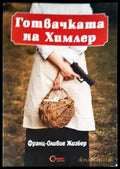 Готвачката на Химлер - Книги