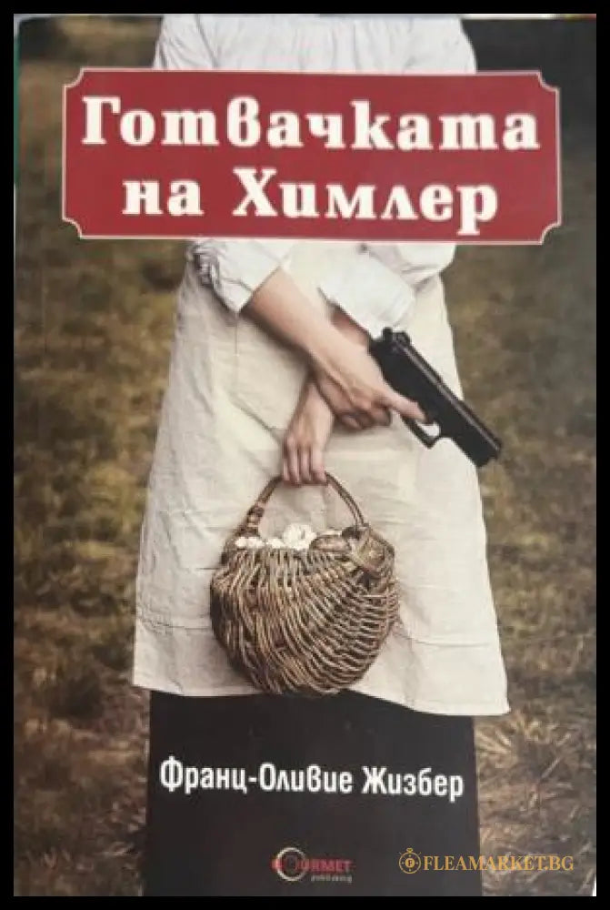 Готвачката на Химлер (332009261500) - Франц-Оливие Жизбер - Книга