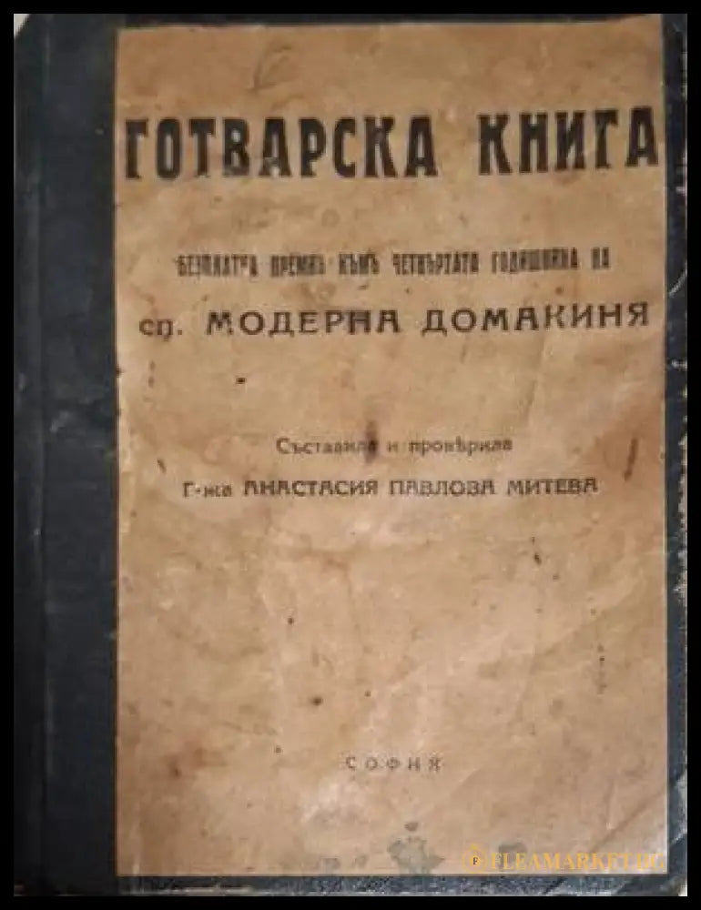 Готварска книга – предна корица