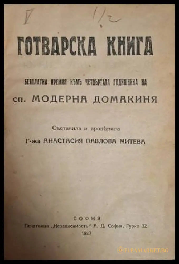 Готварска книга – титулна страница