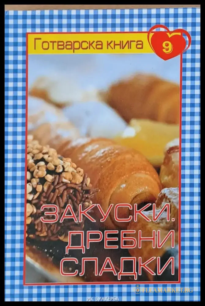 Готварска книга 9 - Закуски. Дребни сладки - Книги