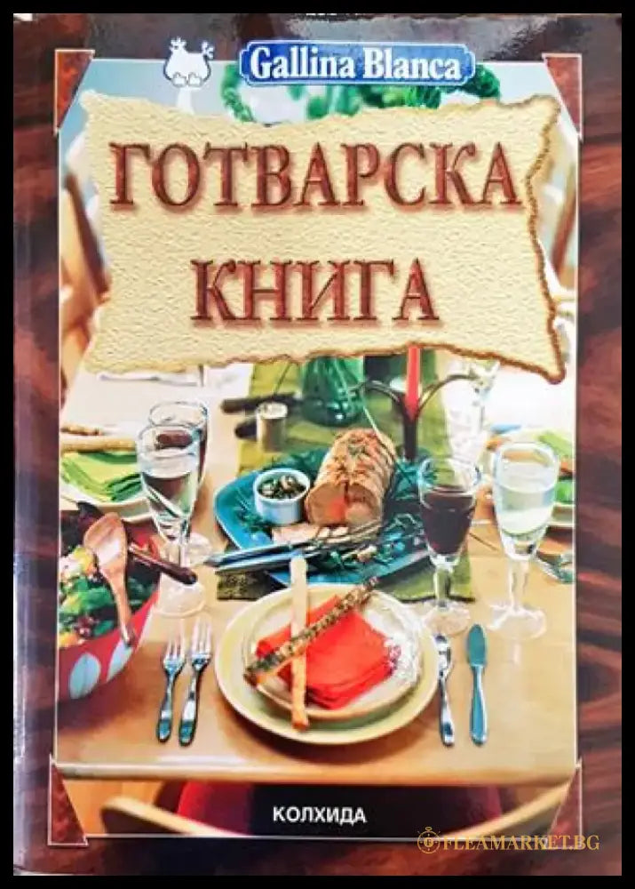 Готварска книга - Ада Атанасова - Книга