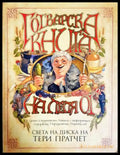 Готварска книга на леля Ог - Тери Пратчет