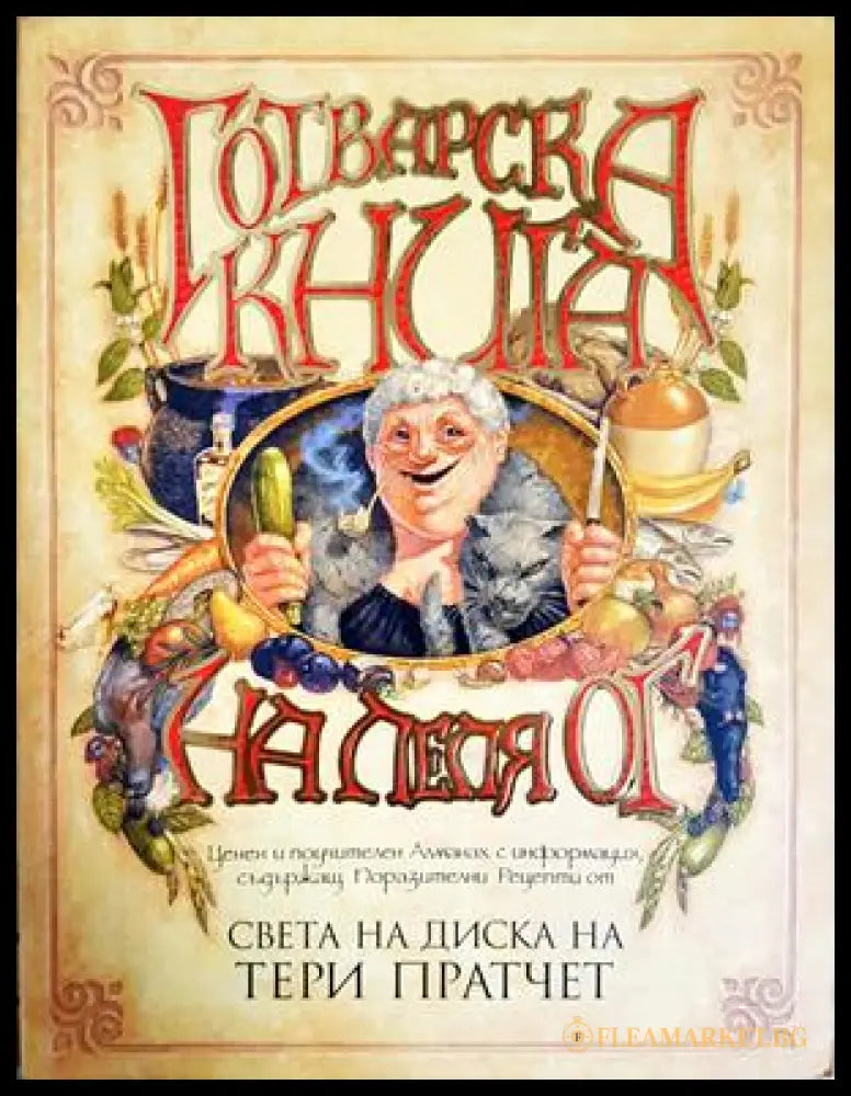 Готварска книга на леля Ог - Тери Пратчет