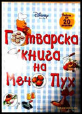 Готварска книга на Мечо Пух