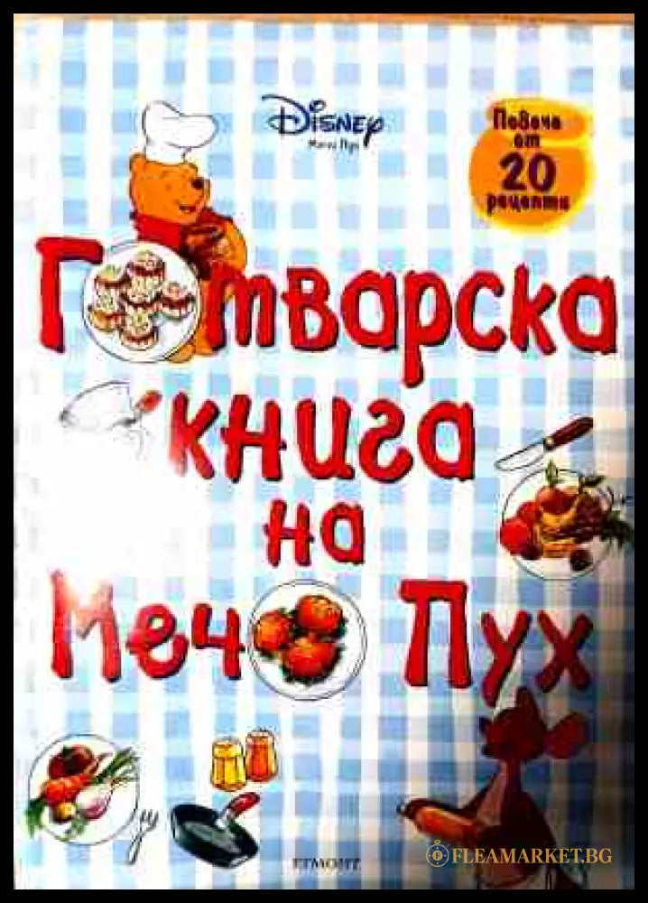Готварска книга на Мечо Пух