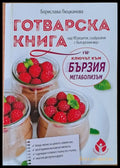 Готварска книга. Над 90 рецепти съобразени с българския вкус - Книги