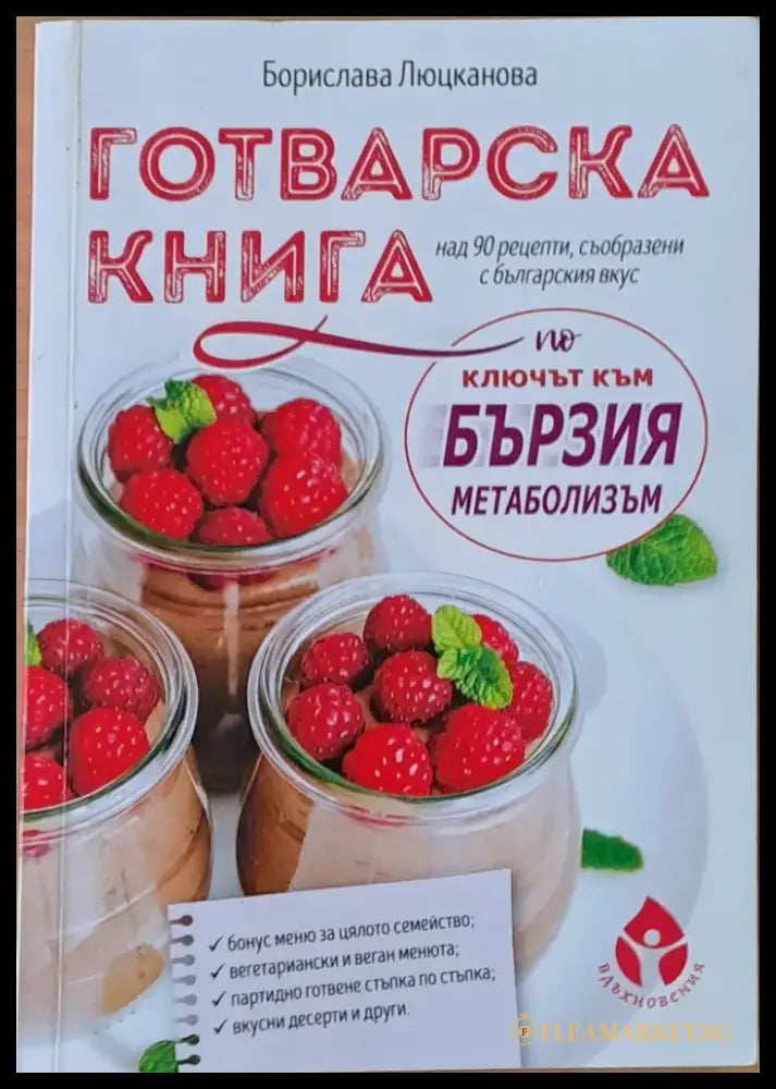 Готварска книга. Над 90 рецепти съобразени с българския вкус - Книги