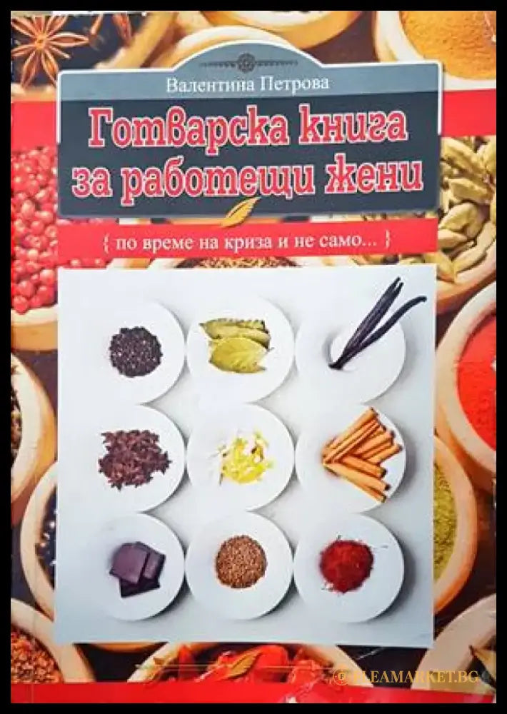 Готварска книга за работещи жени - Книги