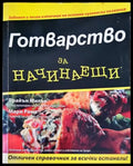 Готварство за начинаещи (994) - Книга