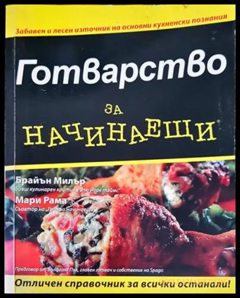 Готварство за начинаещи (994) - Книга