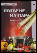 Готвене на пара - Книги