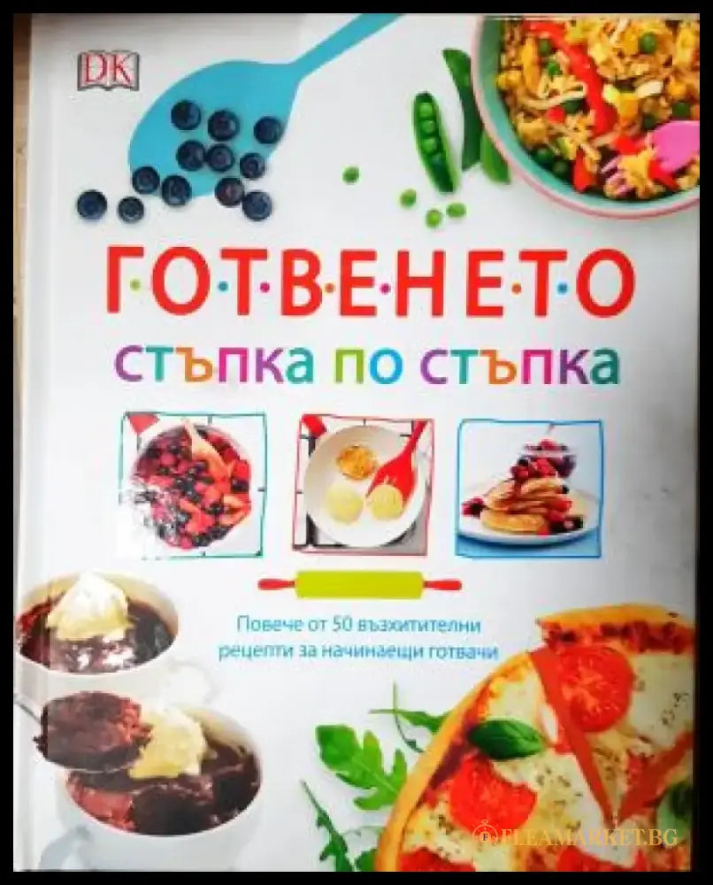 Готвенето стъпка по стъпка (1011) - Книга