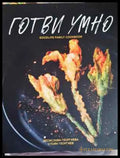 Готви умно - Книга