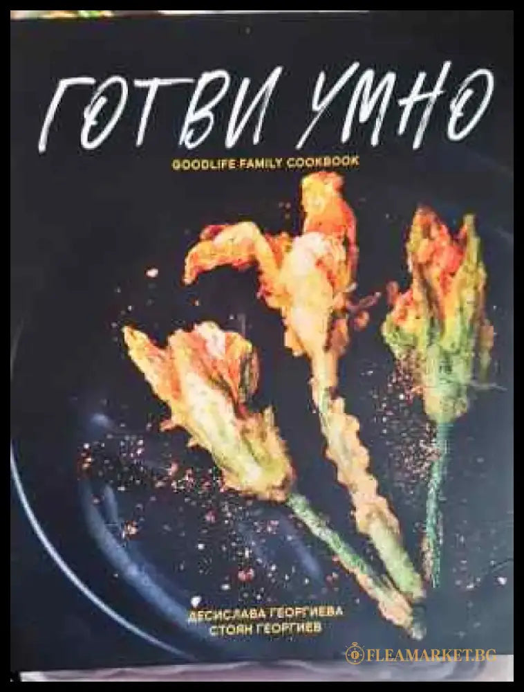 Готви умно - Книга