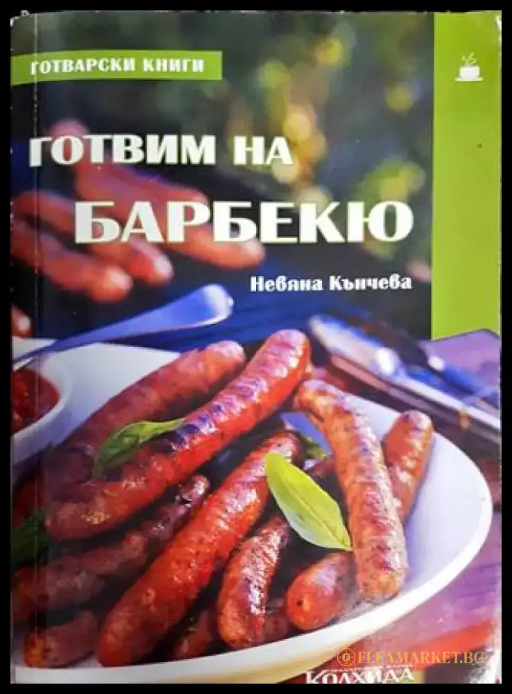 Готвим на барбекю - Книги