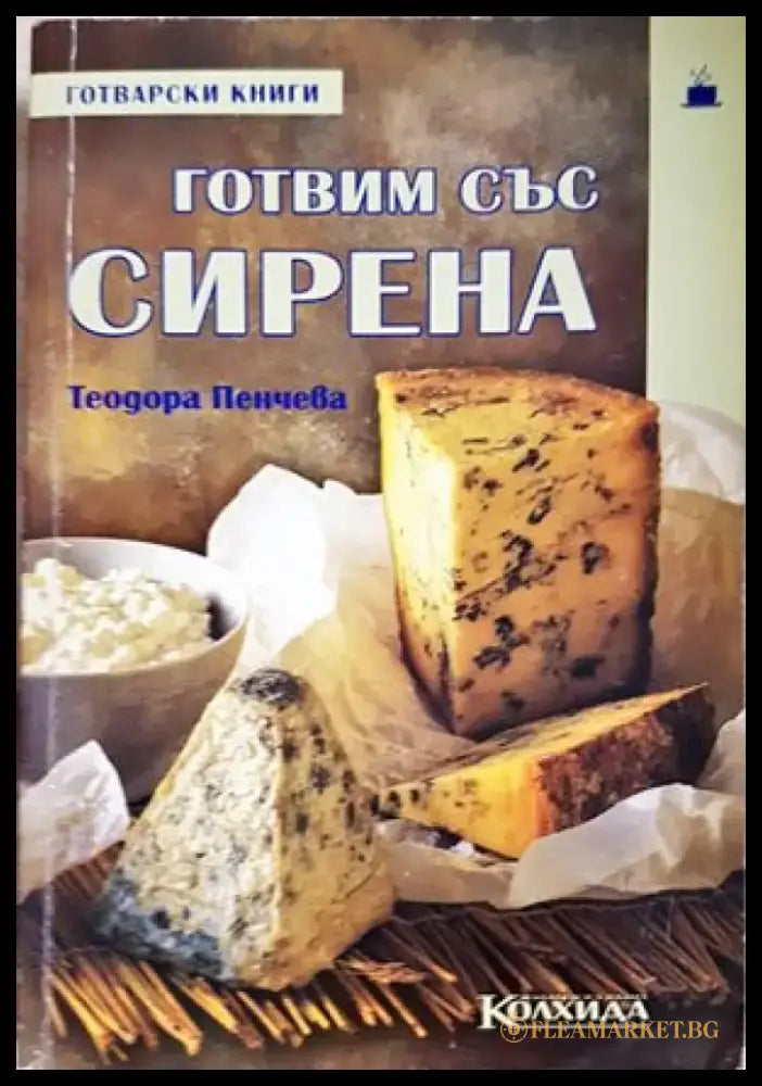 Готвим със сирена - Книги