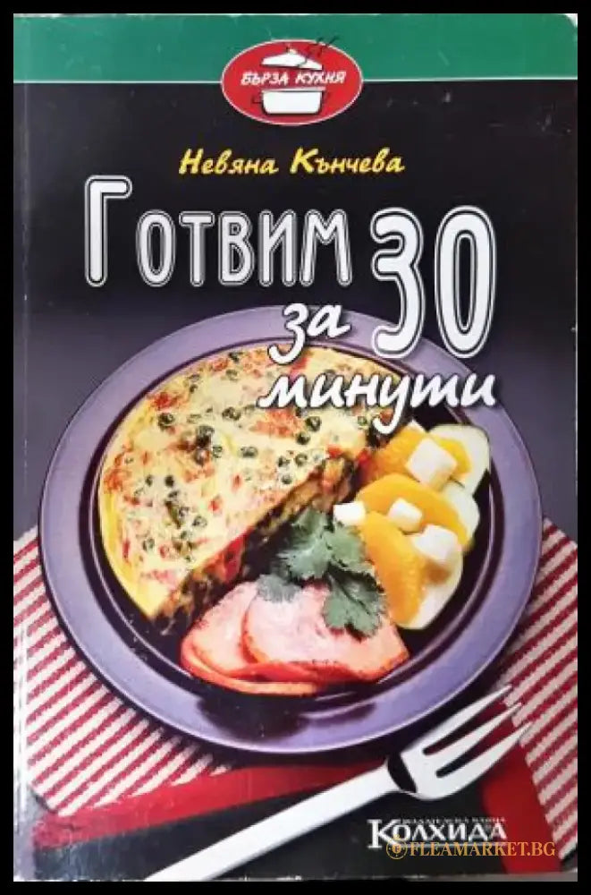 Готвим за 30 минути (1015) - Книга